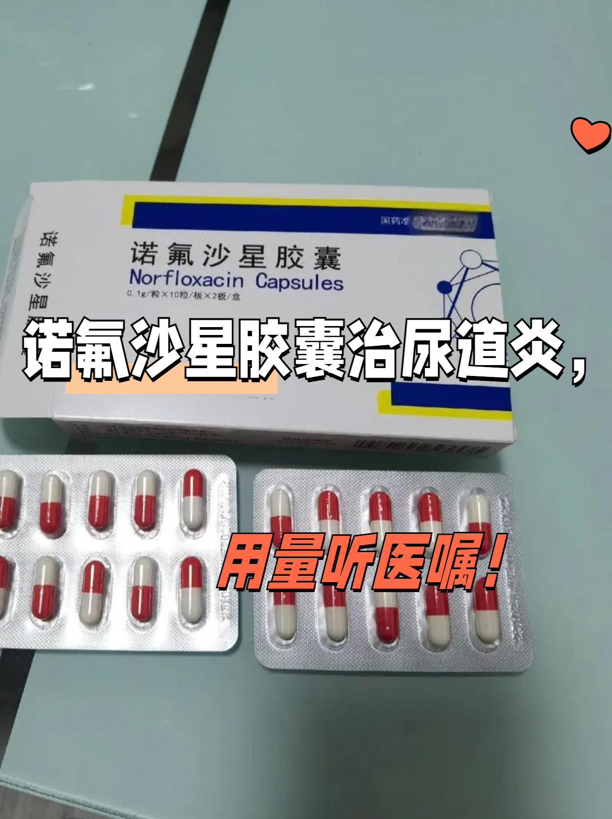 诺氟沙星胶囊治尿道炎吃几粒?答案是:需遵医嘱服用