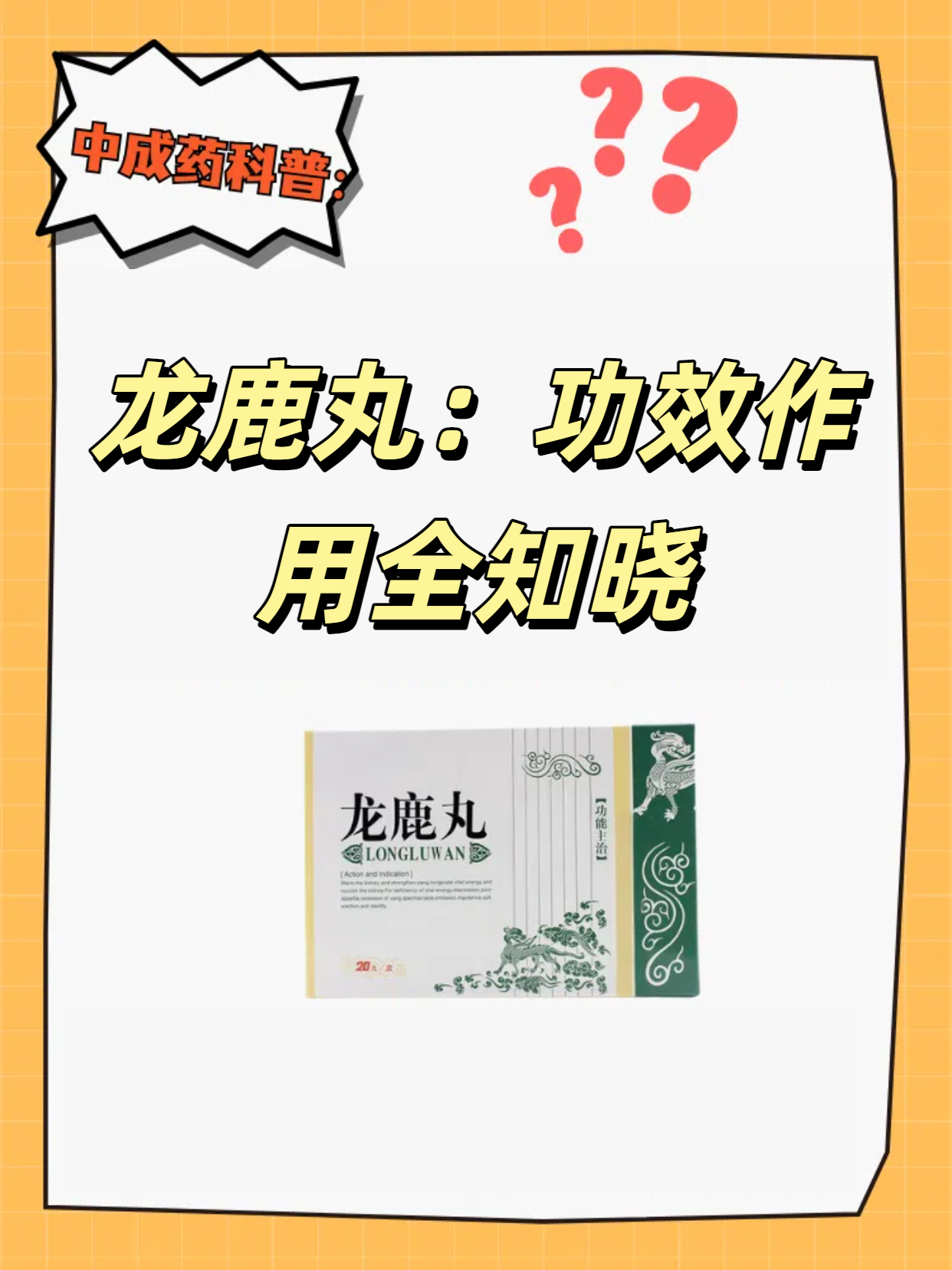 龙鹿丸:功效作用全知晓