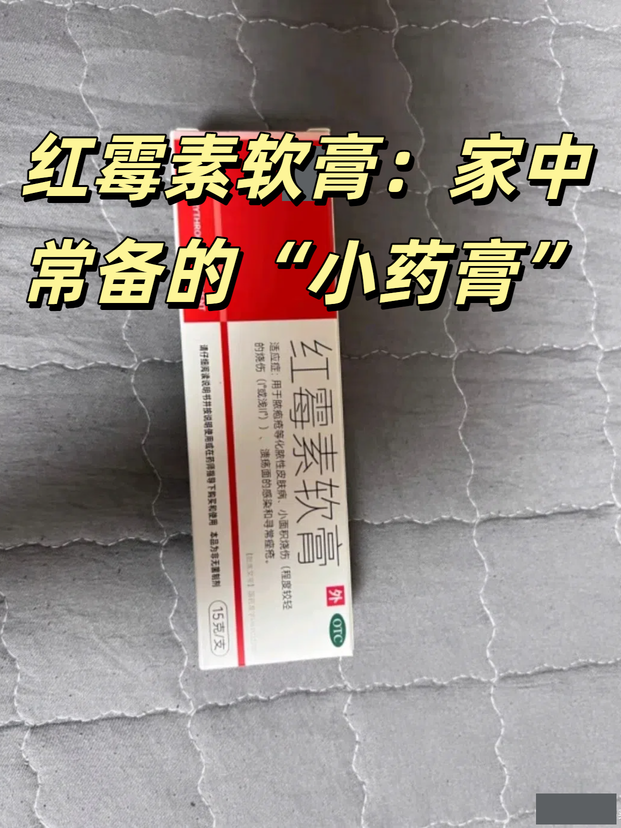 红霉素软膏:家中常备的"小药膏"