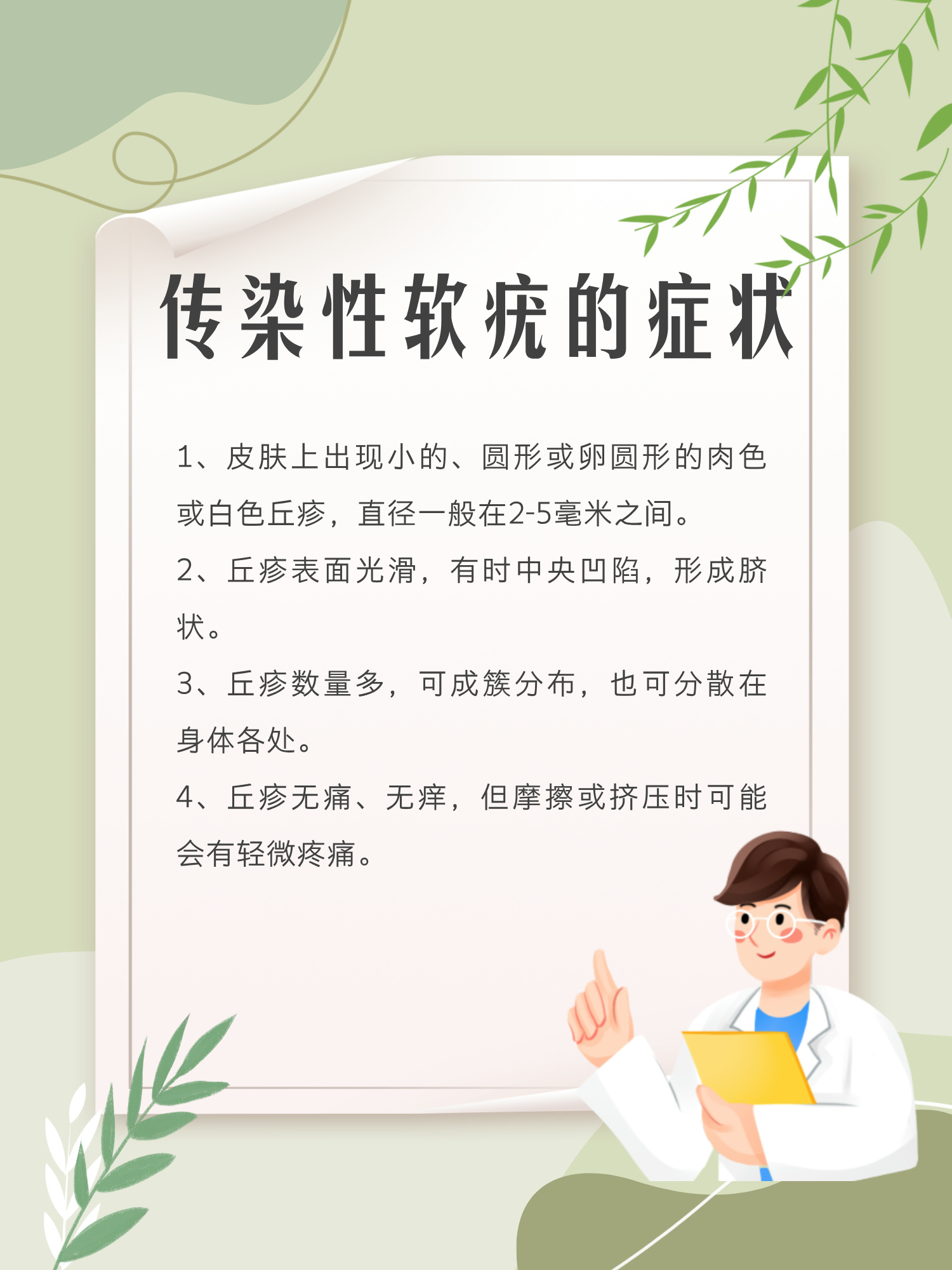 今天我要跟大家聊聊一个常见的皮肤问题——传染性软疣.