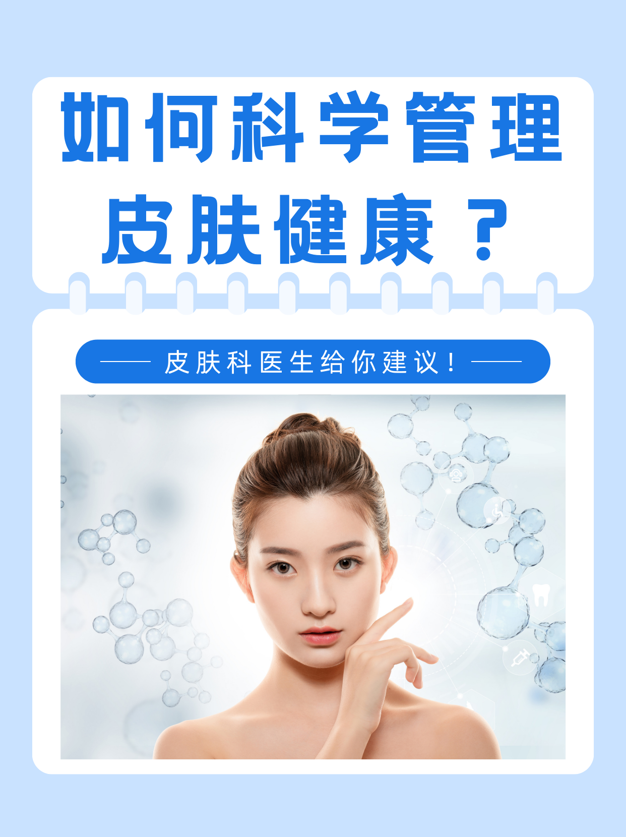 帮助你拥有健康亮丽的肌肤皮肤科宣传图片皮肤健康皮肤科图片宣传海报