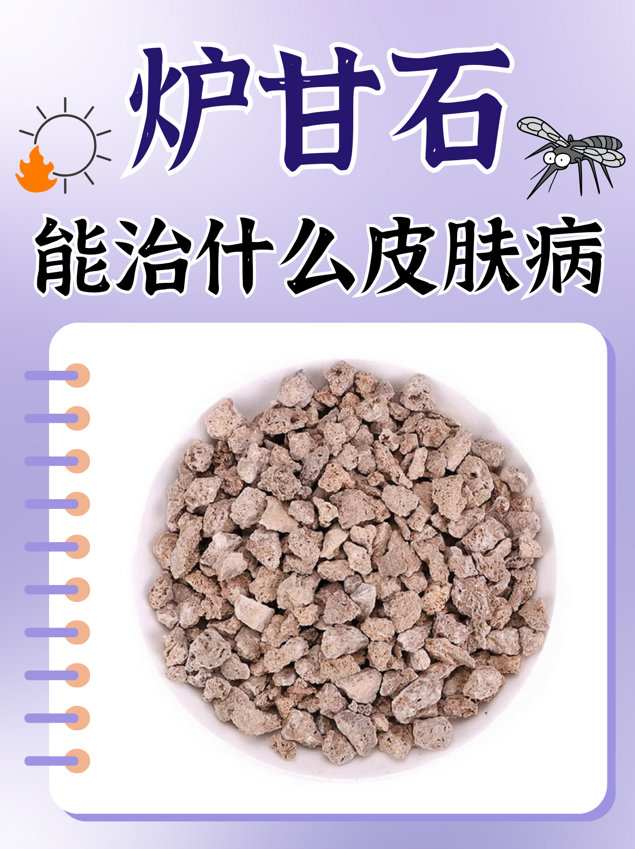 炉甘石能治什么皮肤病