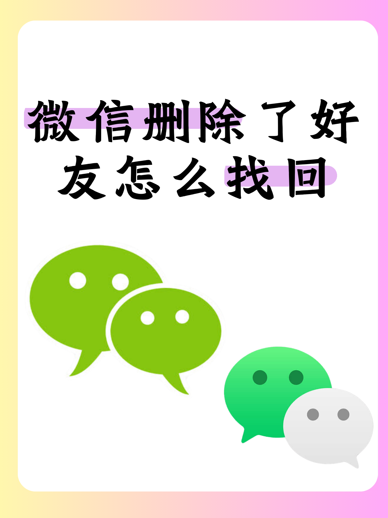 其实,微信删除了好友并不是世界末日,还有一些方法可以帮助你找回