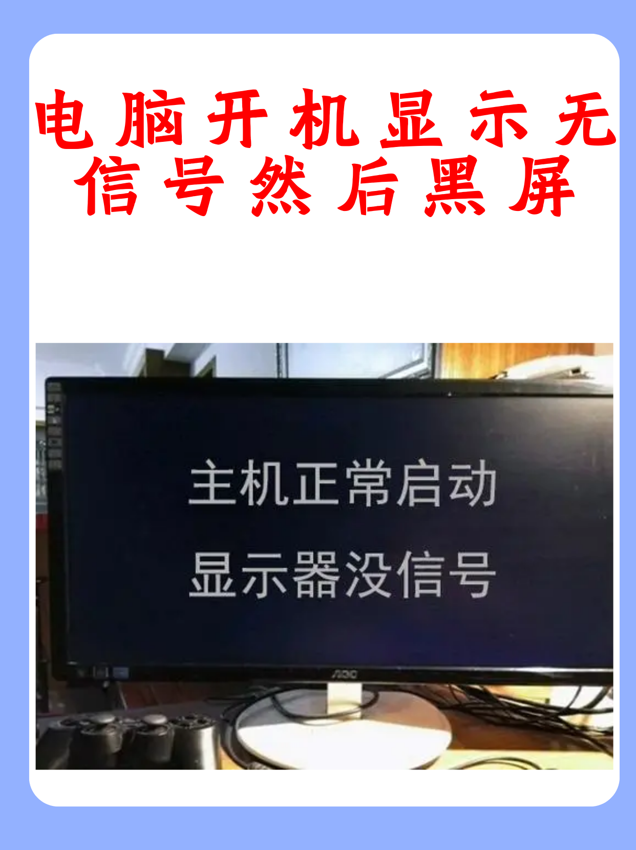 电脑无法正常开机图片