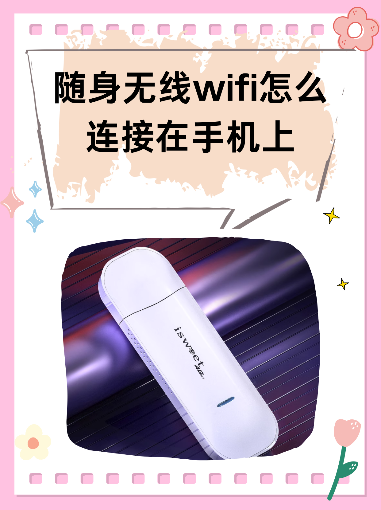 随身无线wifi怎么连接在手机上 随身无线wifi连接在手机上,主要遵循