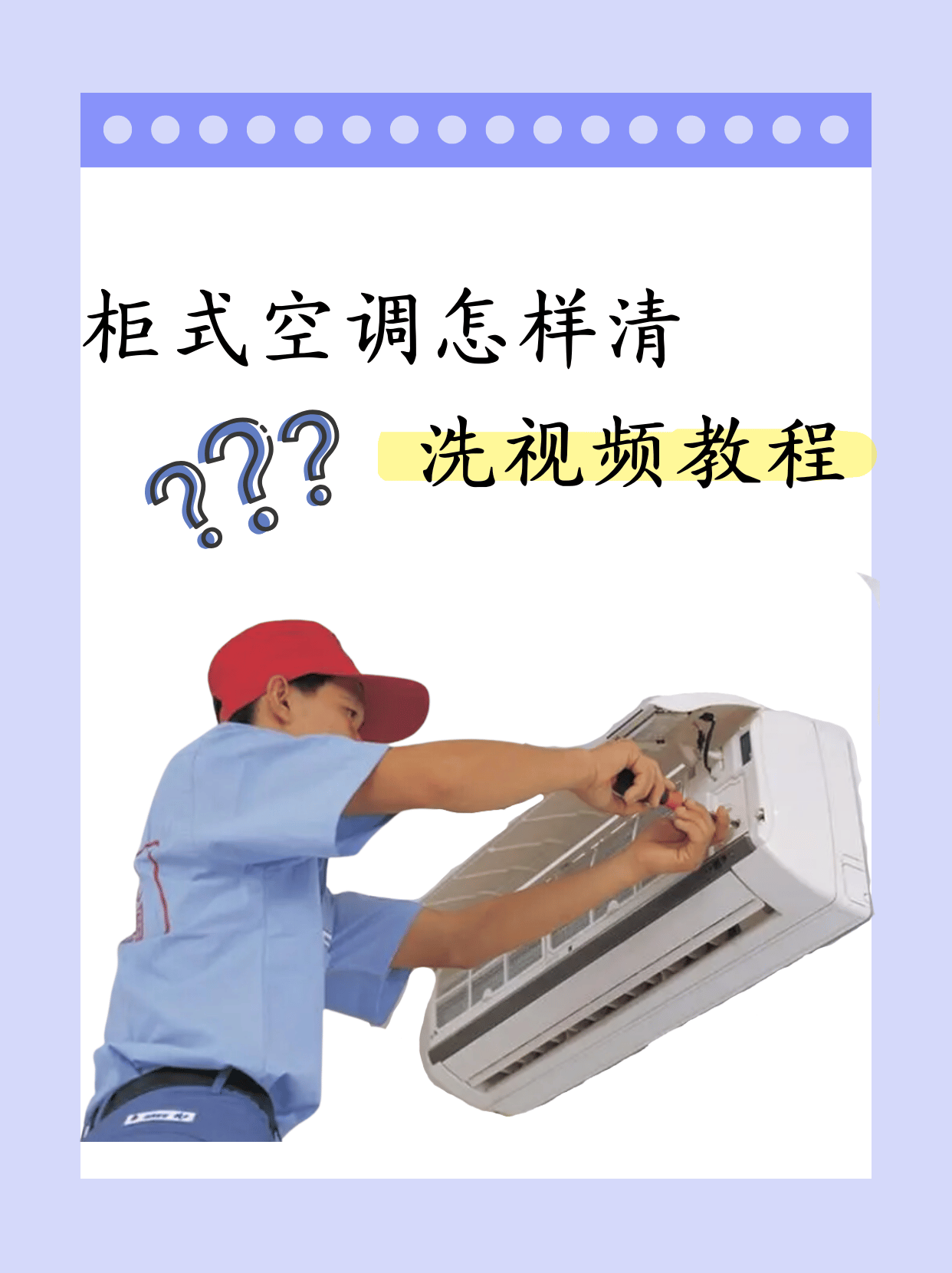 今天为大家分享一个关于如何清洗柜式空调的教程.