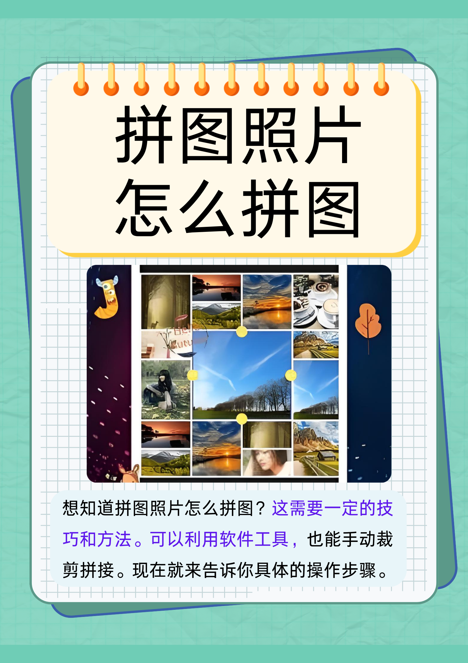 拼图照片能创造出独特的视觉效果,那到底怎么拼图