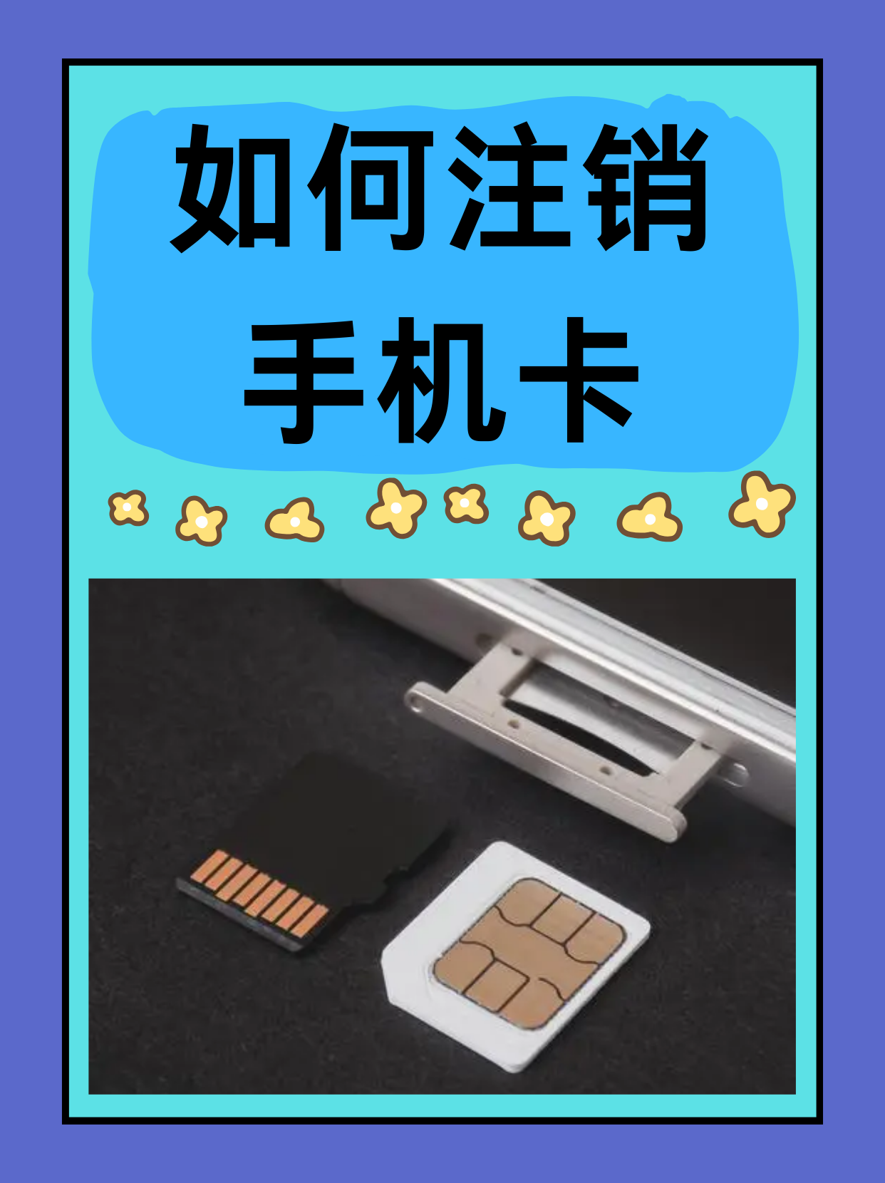 已实名电话卡怎么注销掉呢 已实名电话卡怎么注销掉呢