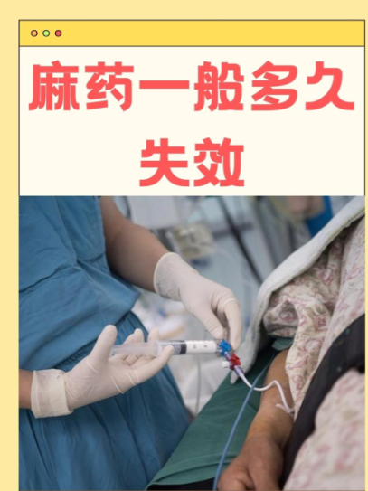 阿替卡因麻药失效时间因人而异,一般1到3小时