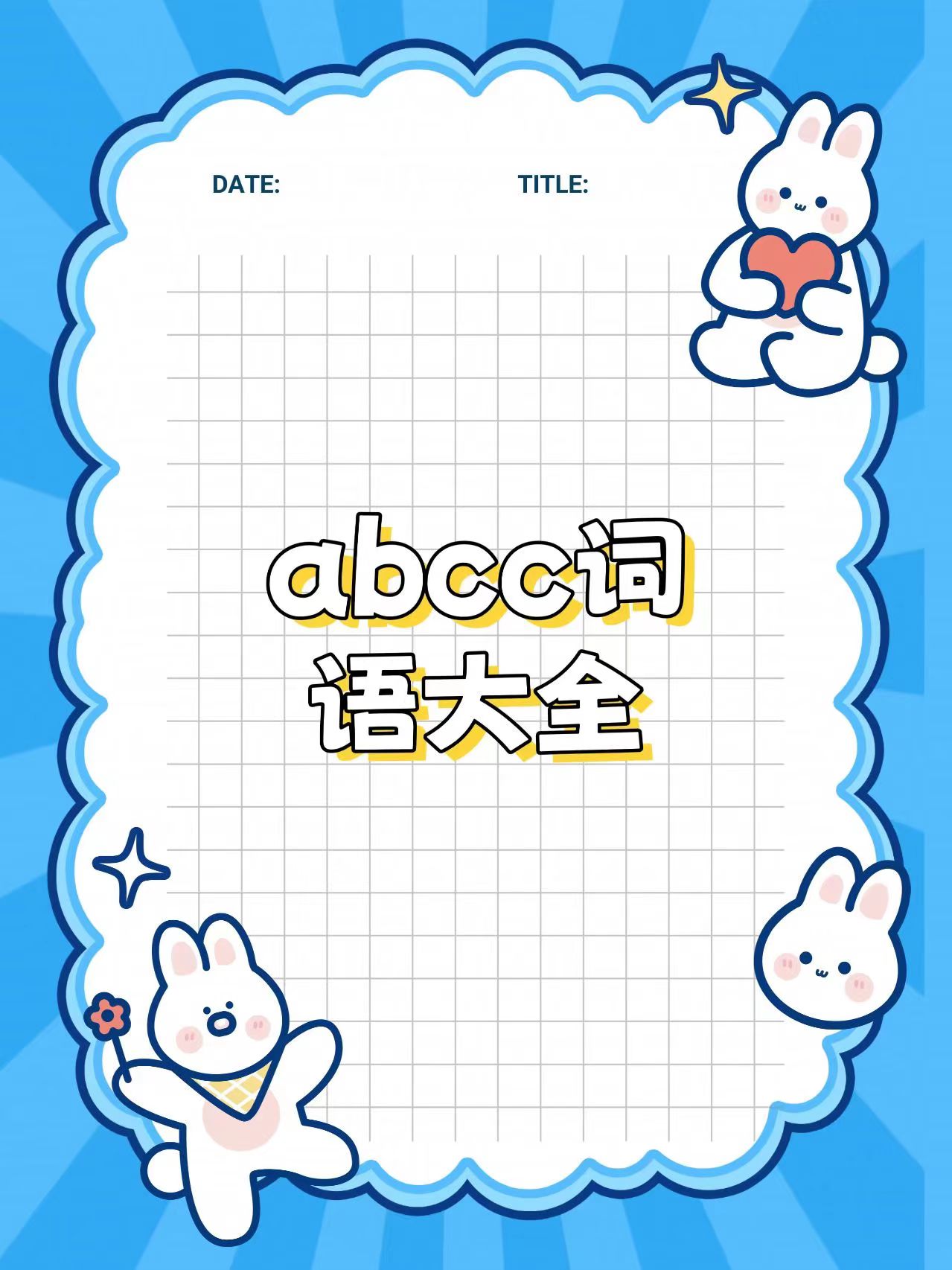 abcc词语大全