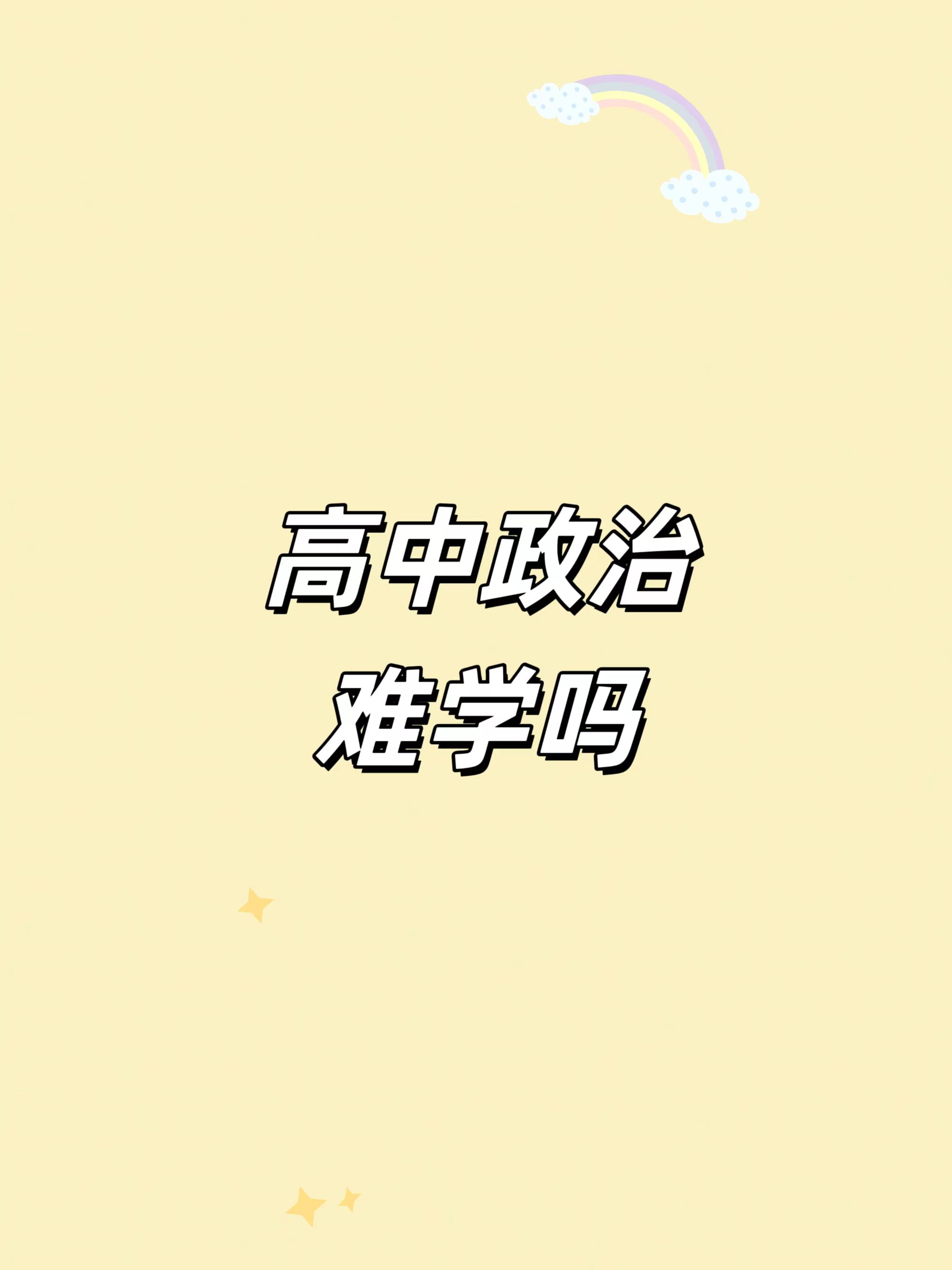 高中政治难学吗#学习成长计划[小红花]高中政治说难也难,说简单