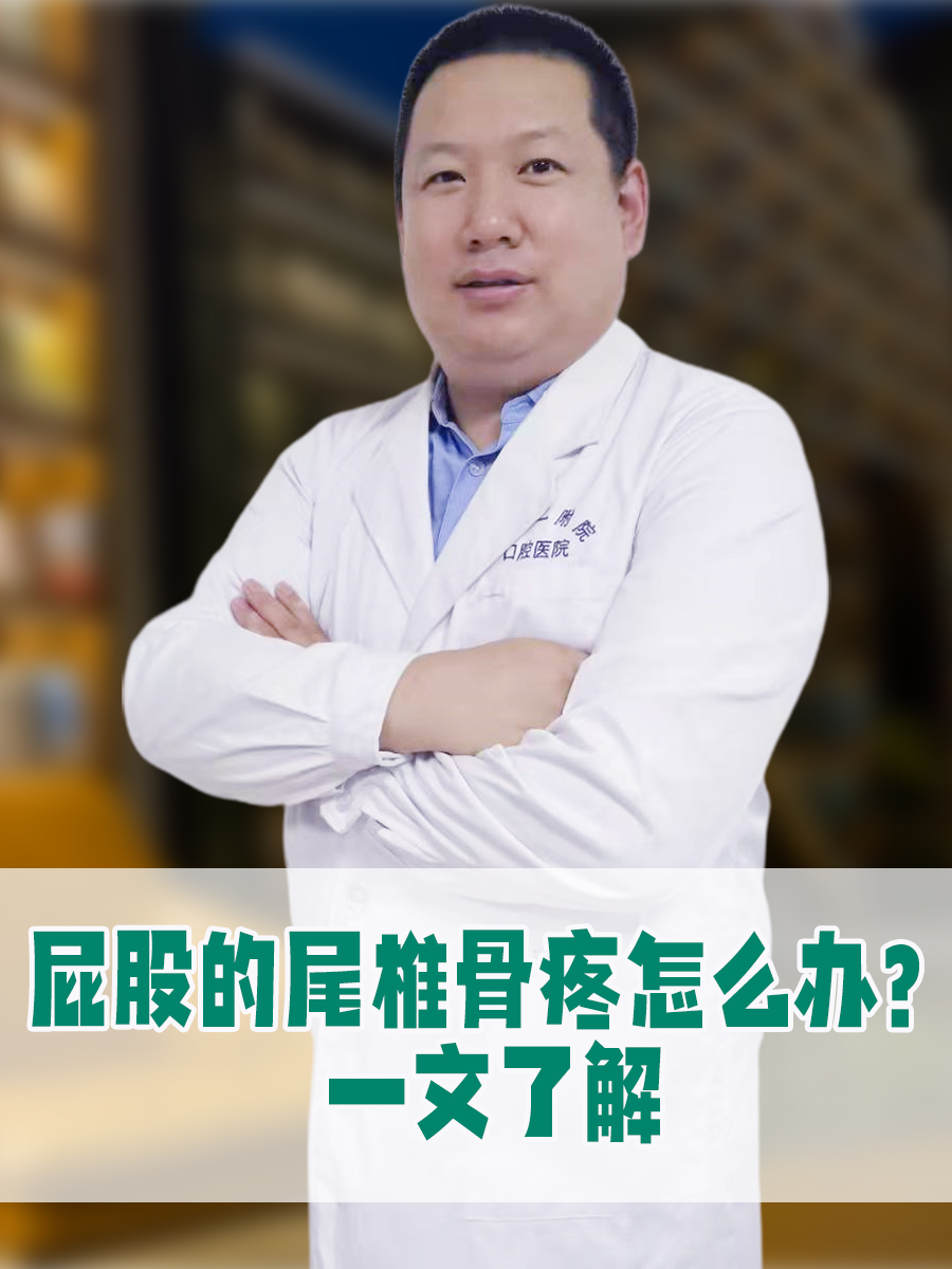屁股的尾椎骨疼怎么办?