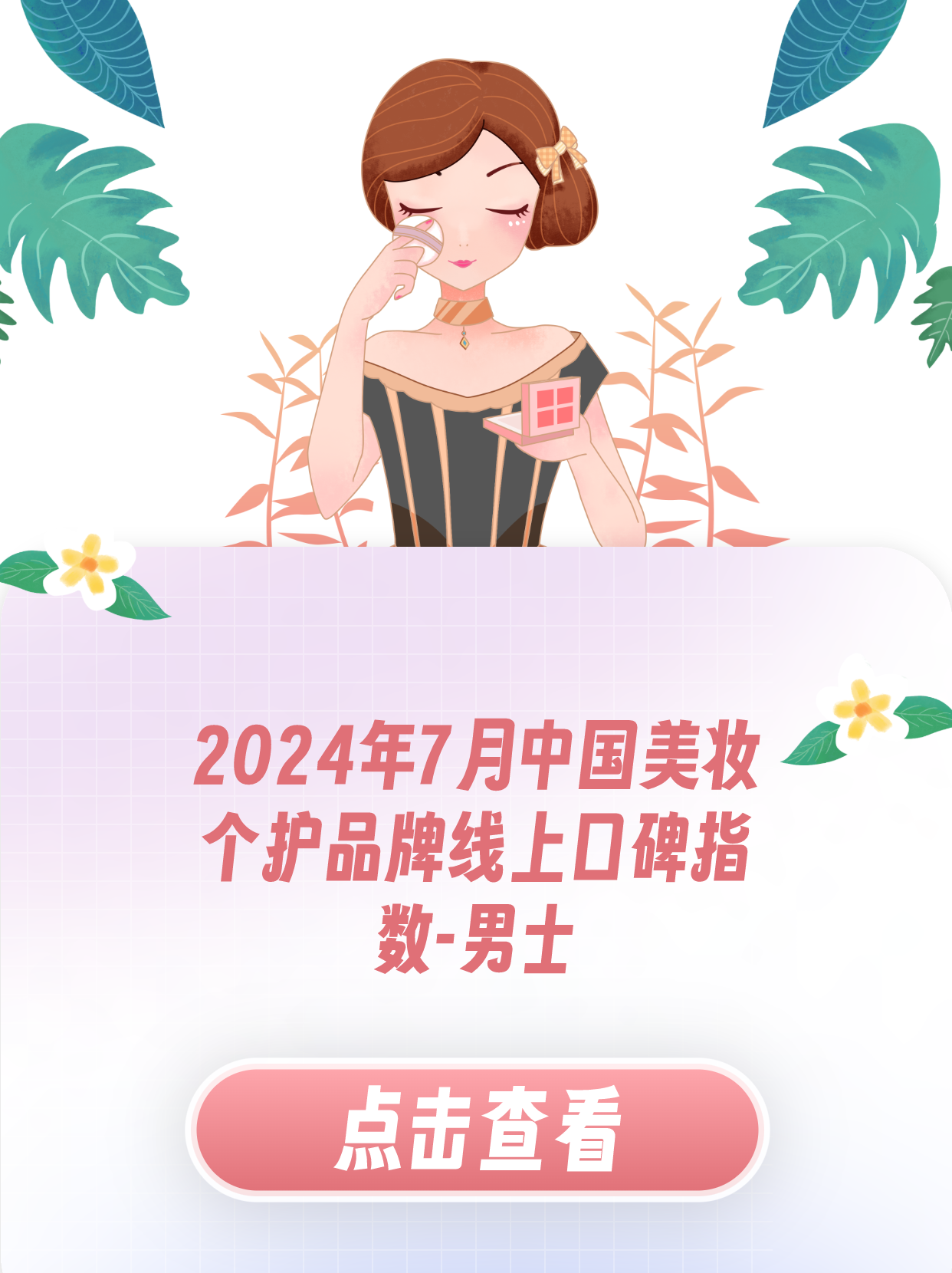 口碑top3 7月男士美妆个护top10品牌中,科颜氏,欧莱雅,迪奥线上口碑
