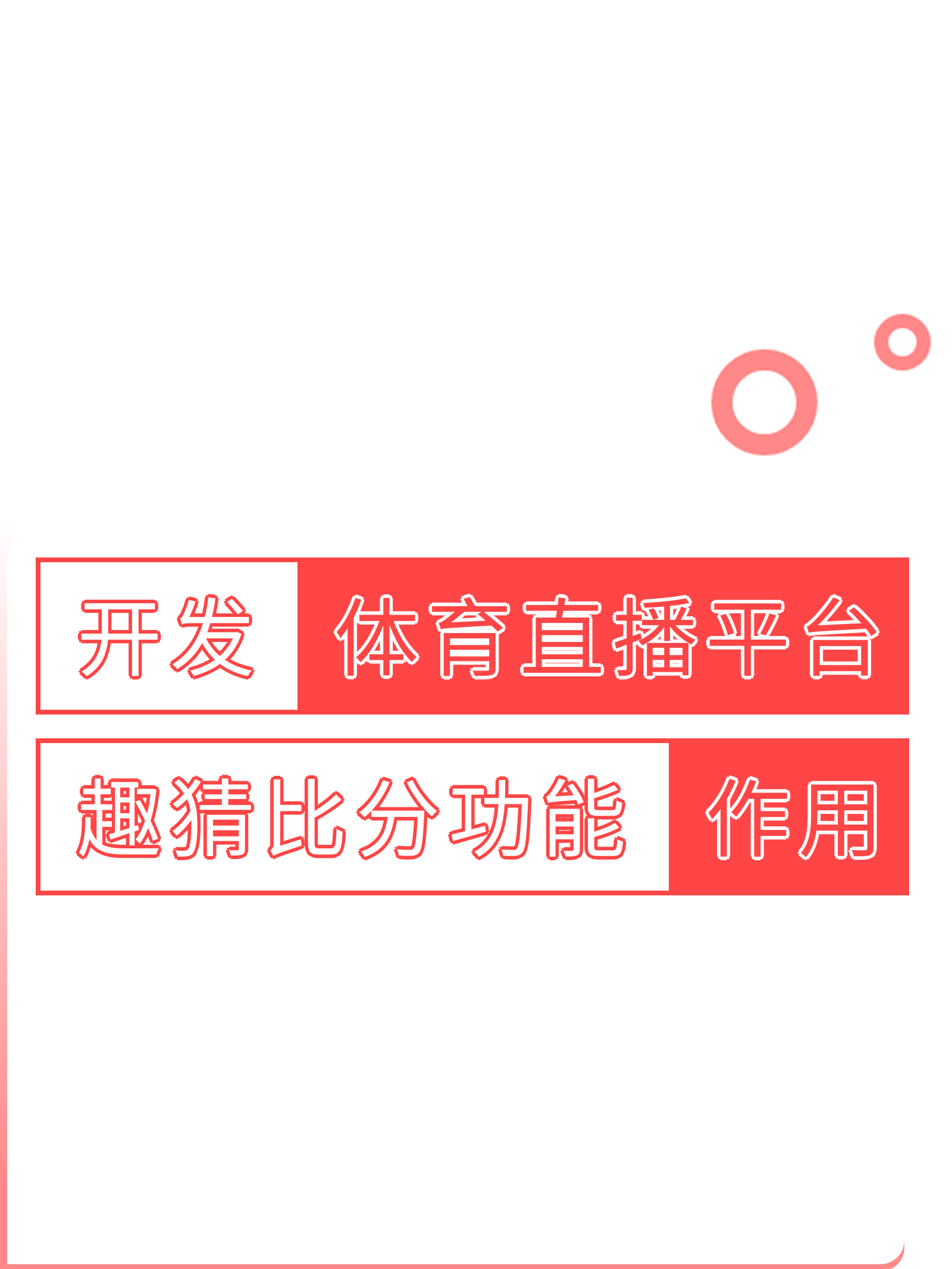 包含爱游戏：观众的体验：如何提升体育赛事的参与感的词条