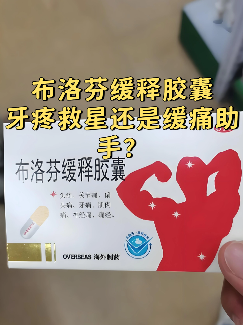 它主要通过抑制体内炎症介质的合成,达到减轻疼痛和消炎的效果,服用后