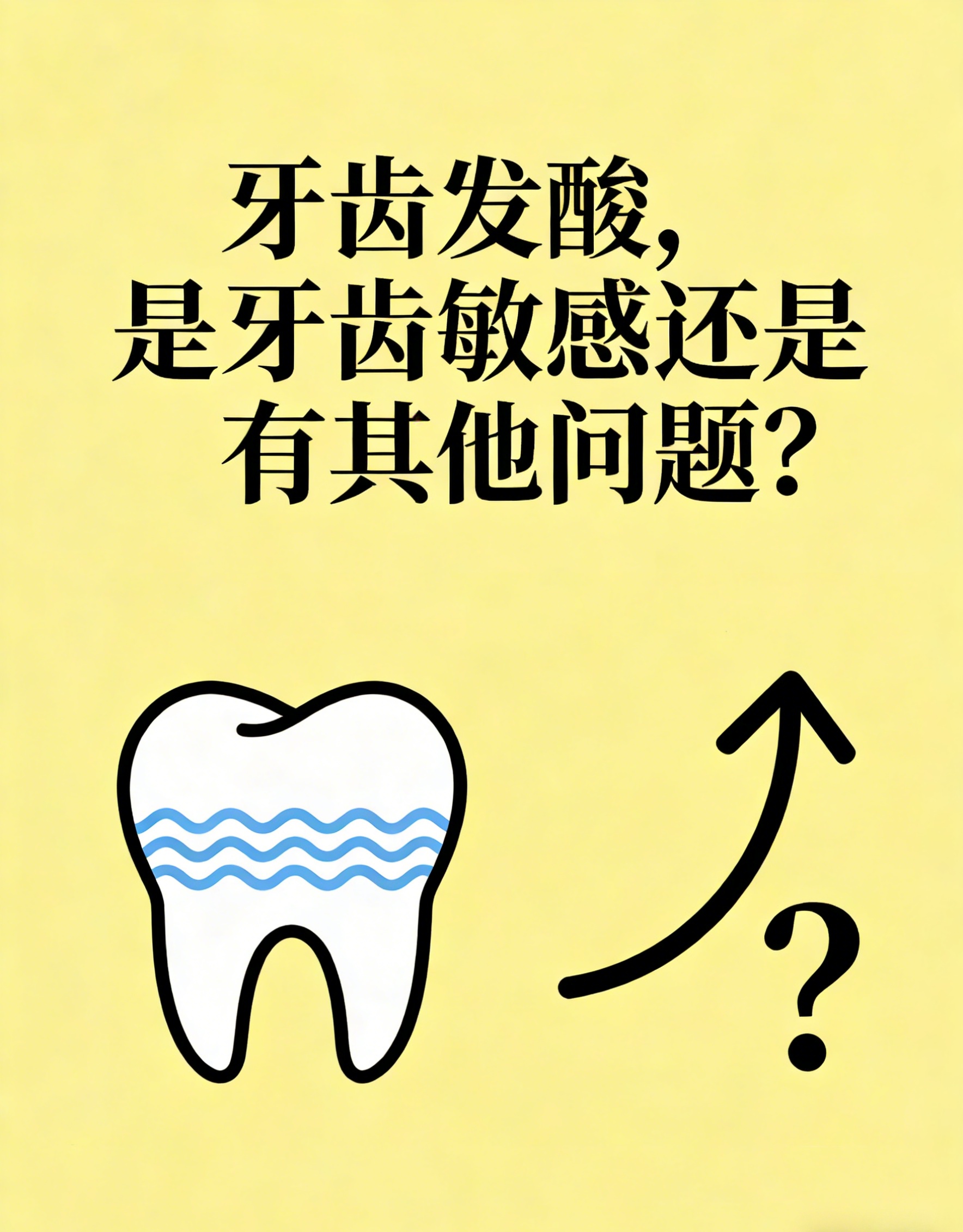 发酸多由牙本质暴露引起常见于牙釉质磨损或牙龈萎缩但也可能是龋齿