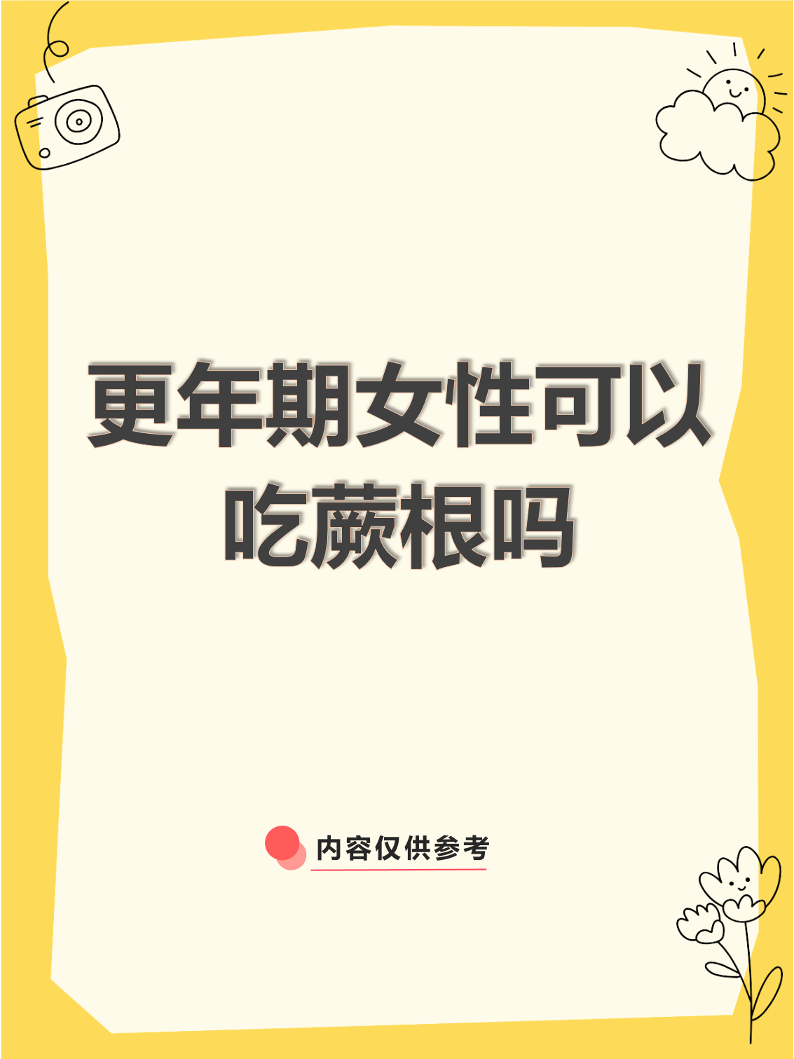 更年期女性可以吃蕨根吗