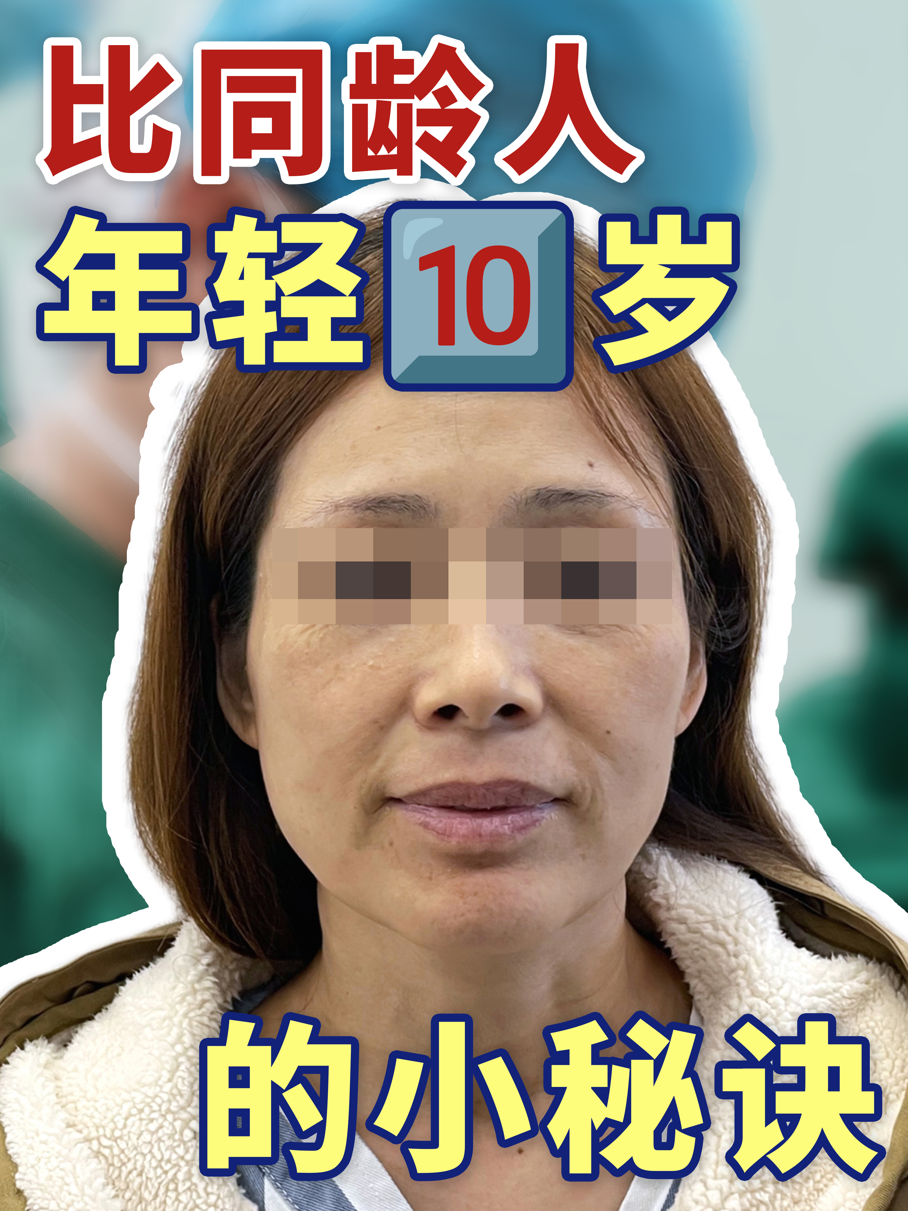 看着比我们年轻快 10 岁