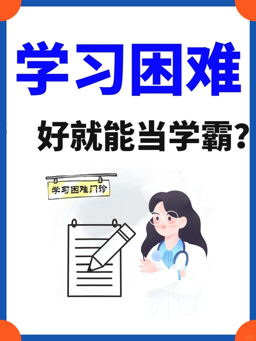 学习困难有哪些表现?