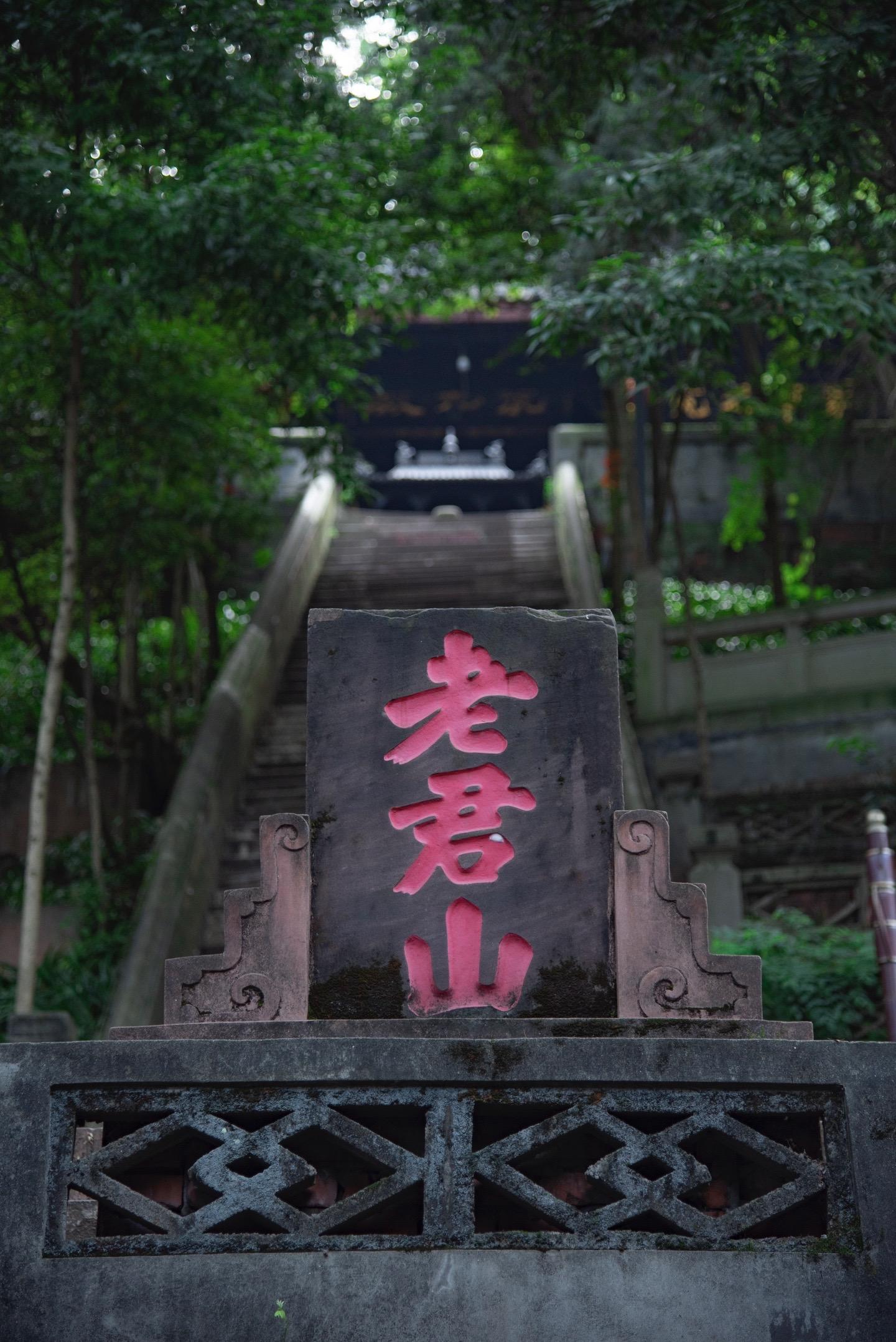 2025年3月11日我和兄弟老陈去成都新津老君山玩了一天这地方在成都