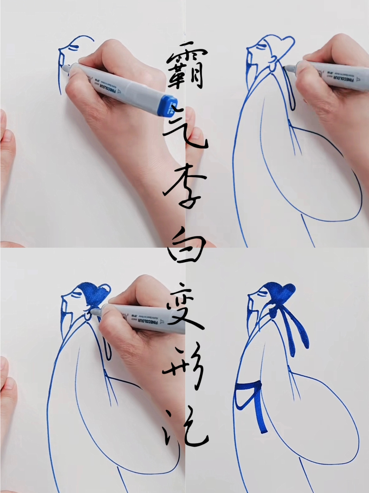 霸气的李白怎么画