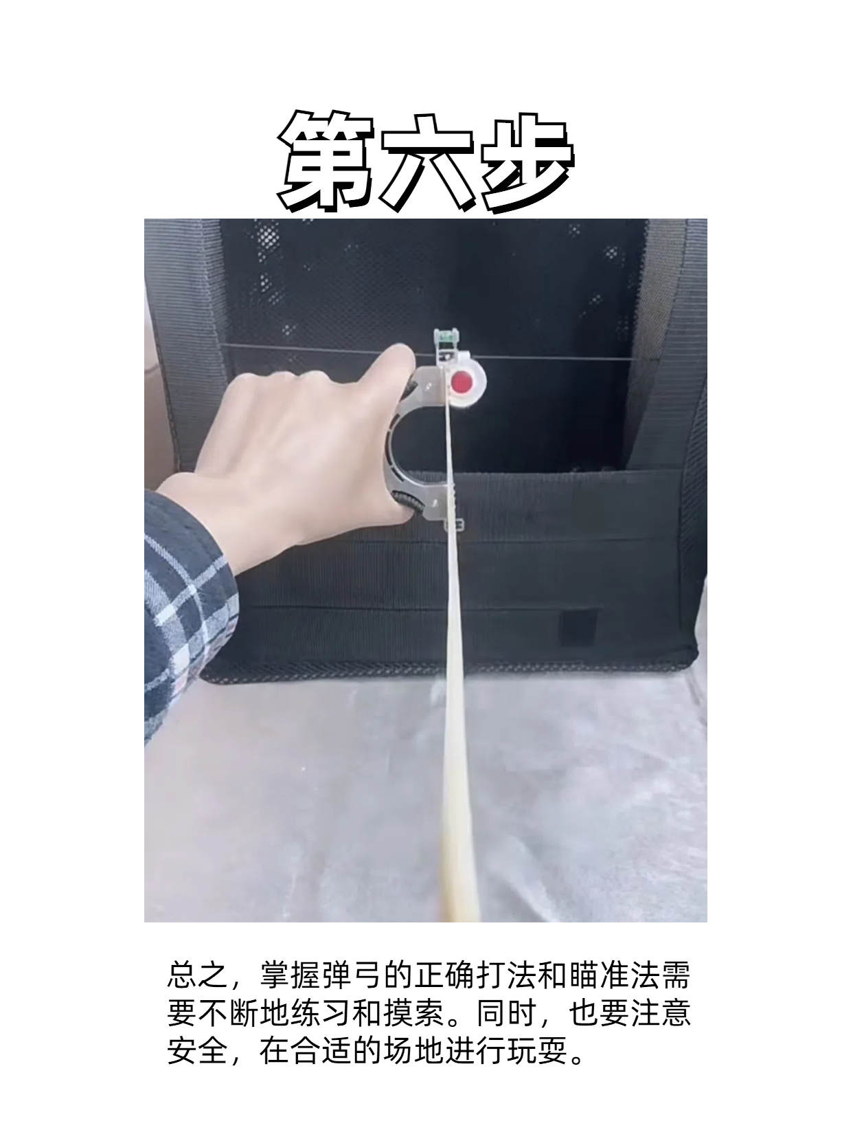 弹弓的正确打法和瞄准法