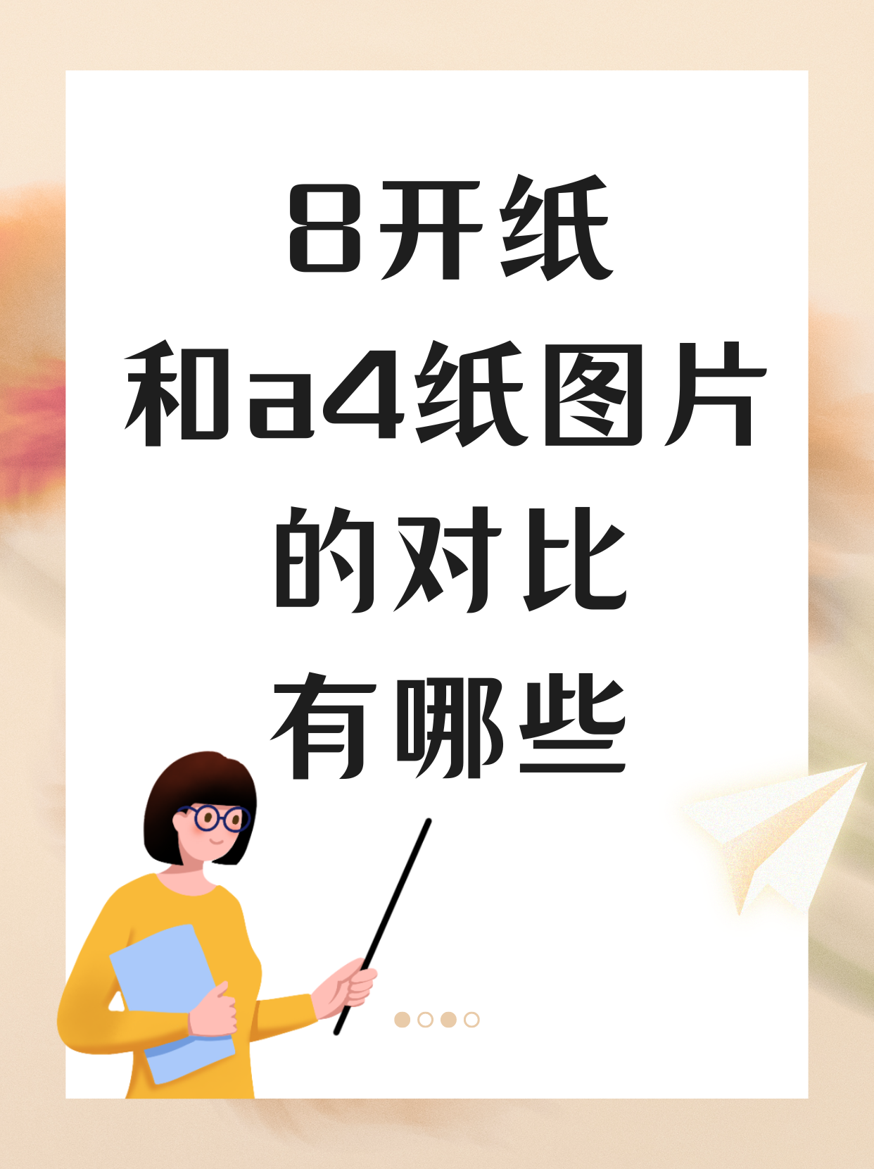 8开纸和a4纸图片对比