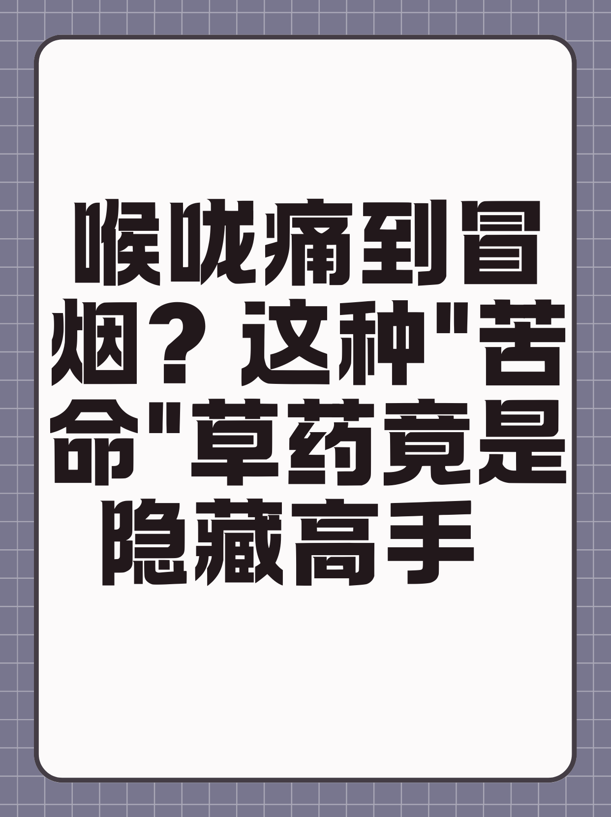喉咙痛到冒烟?
