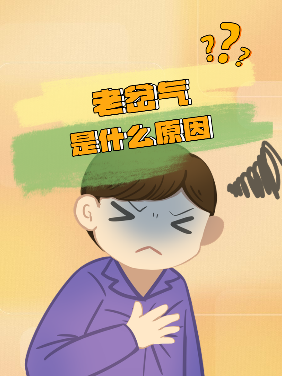 老岔气是什么原因?