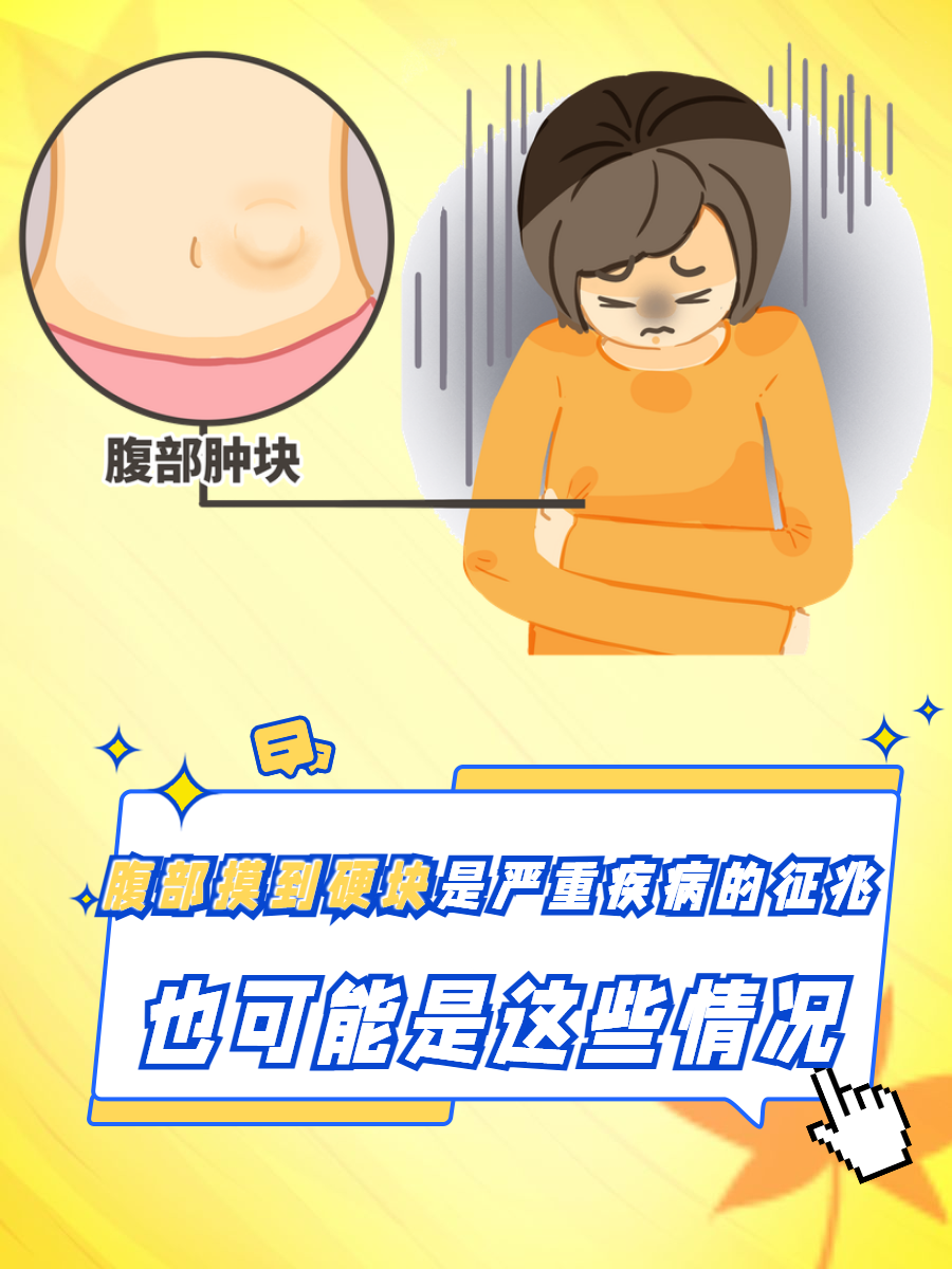 腹部硬块与健康的关联错综复杂,背后的真相