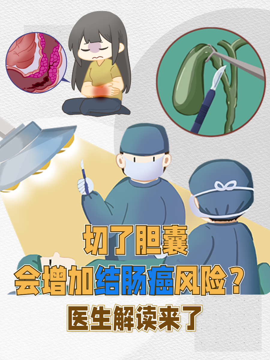 为什么要切除胆囊要取出来吗为什么在线