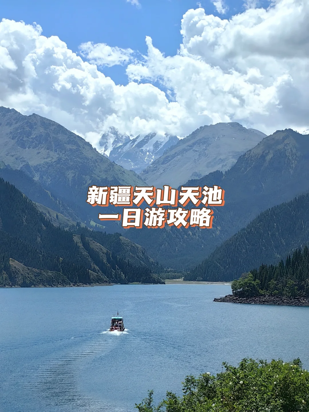 天山天池一日游攻略没车打车