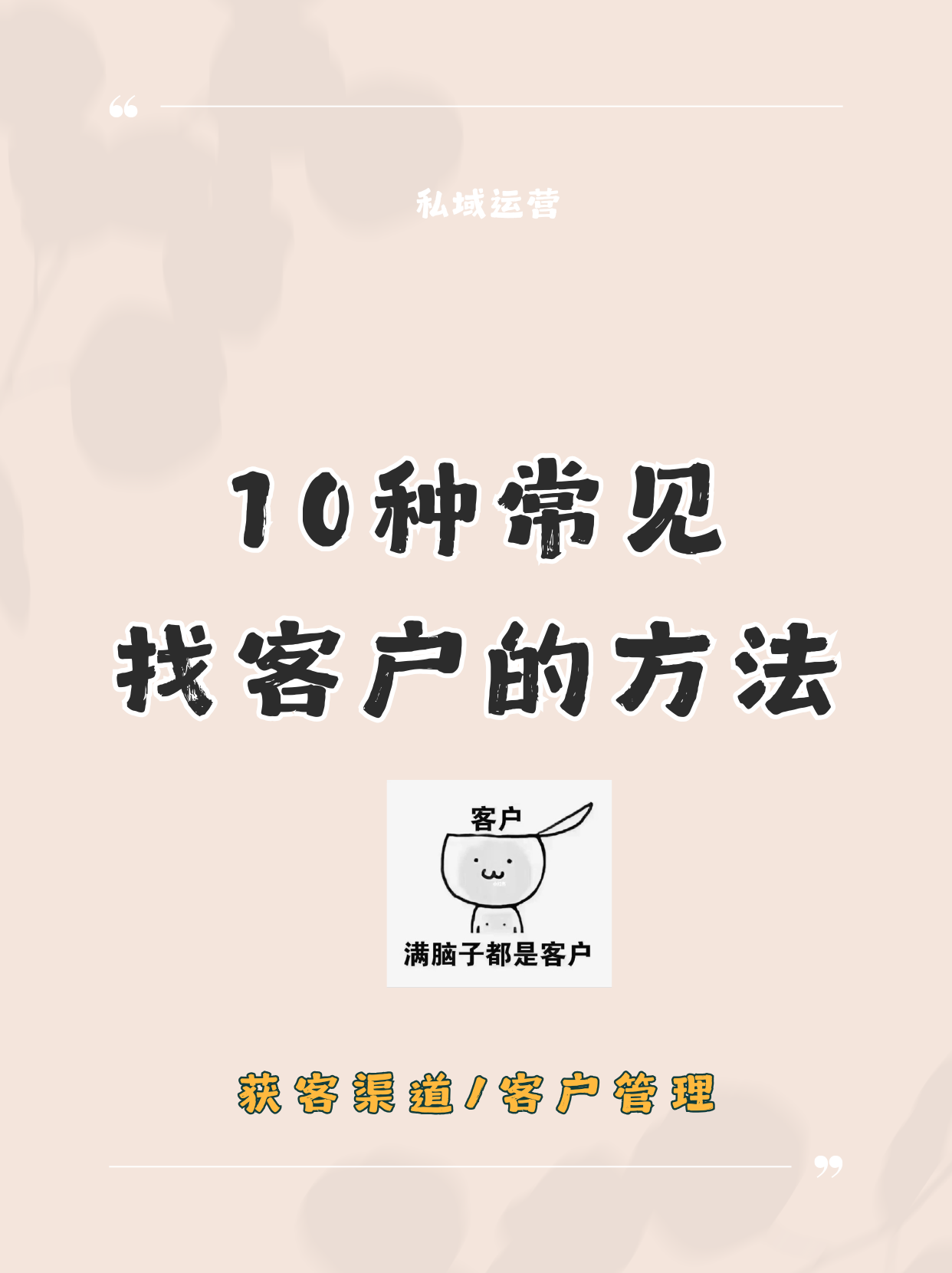 朋友经常被"找客户"难题困扰,今天总结分享几个我用过的找客户渠道