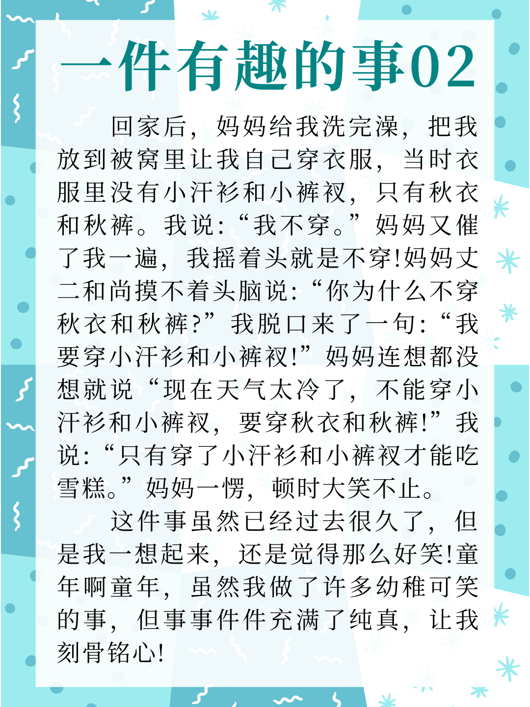 一件有趣的事作文400字