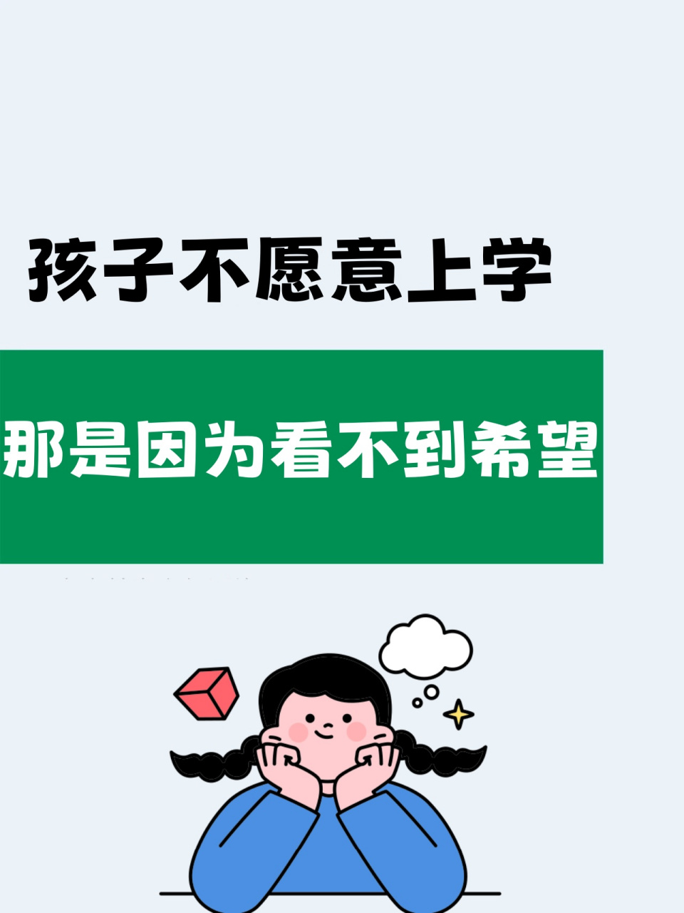 孩子不愿意上学了,那是因为孩子看不到希望了,已经休学了,或者是没有