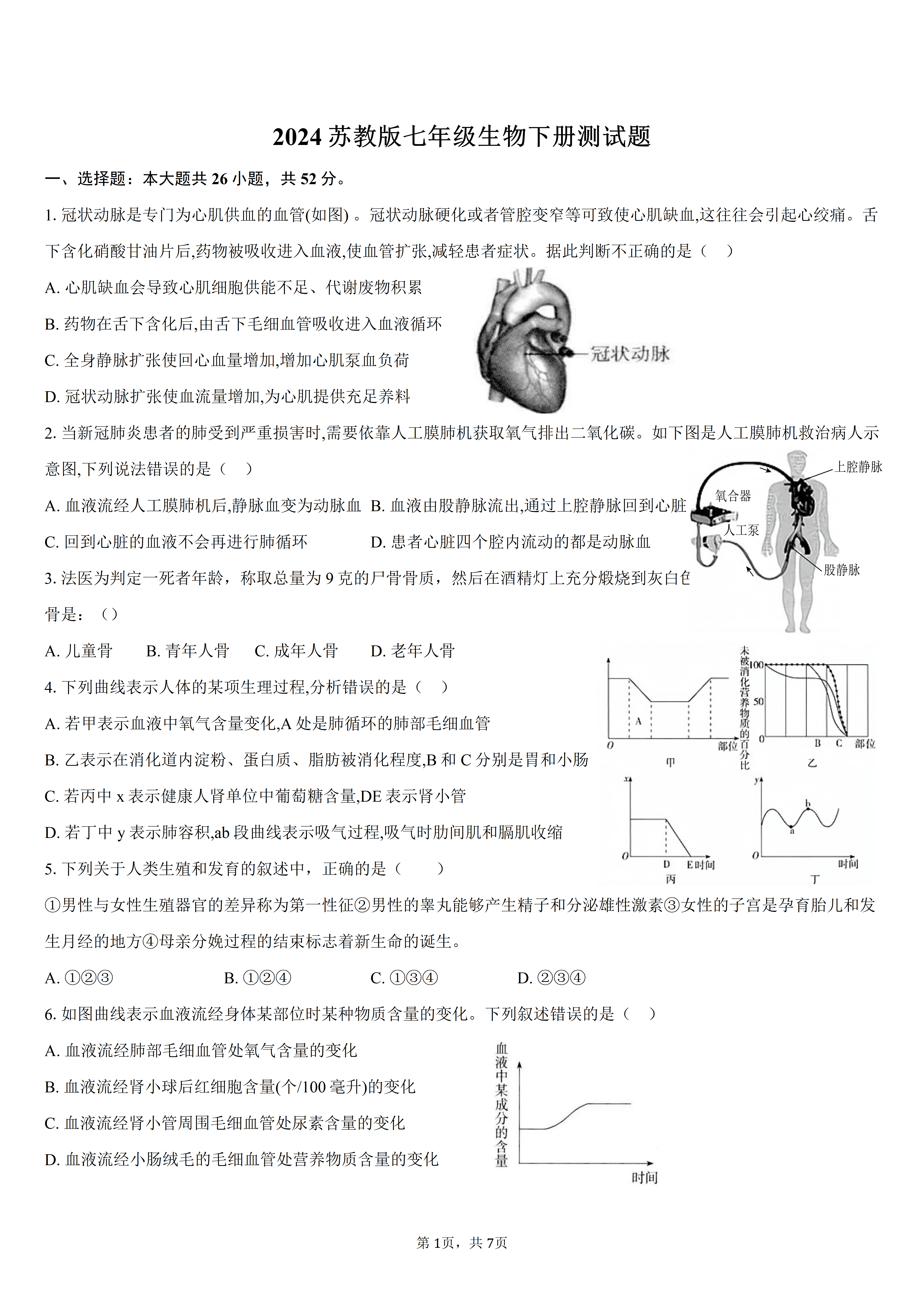 七年级下册生物考试题(七年级下册生物考试题和答案人教)  第1张