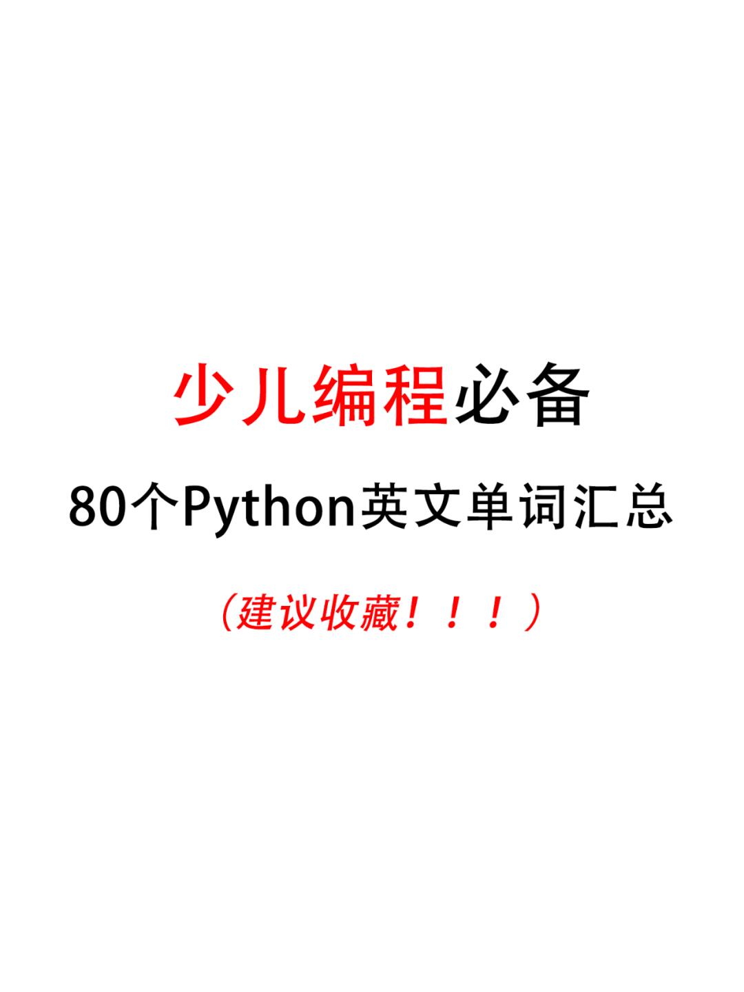 python入门必备单词大公开