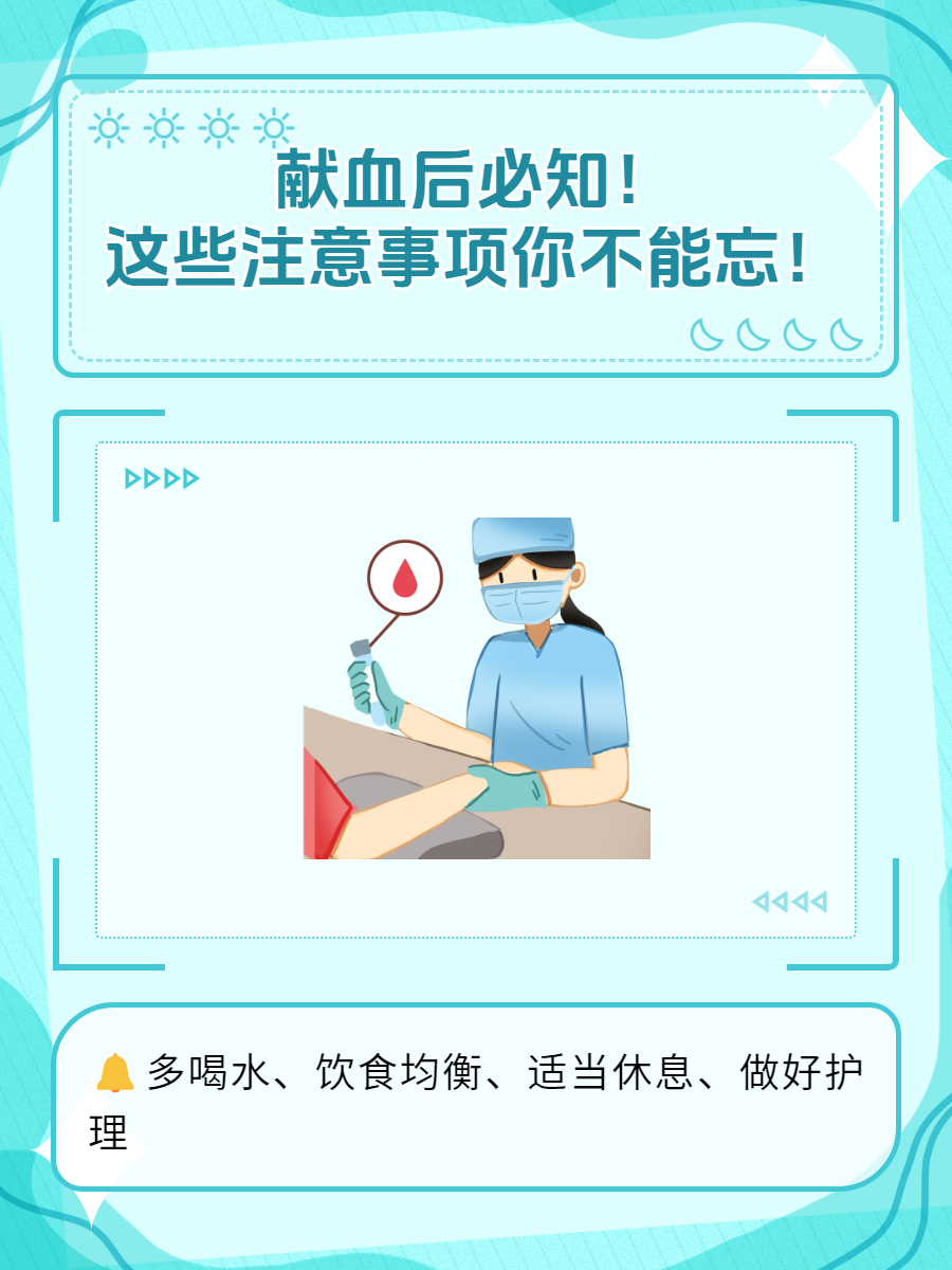 但是,献血后我们也需要注意一些事项,确保自己的身体能够尽快恢复.