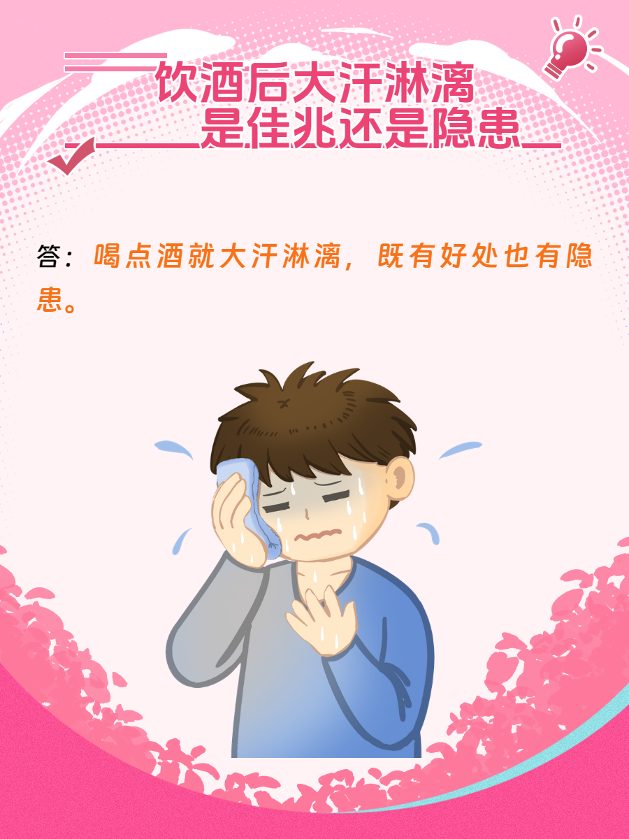 的汗珠,这种"喝点酒就大汗淋漓"的现象,究竟是酒精作用下的自然反应