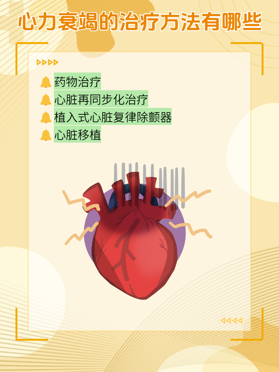 关键的应对妙招  心力衰竭,作为心脏疾病发展的终末阶段,其治疗方法多