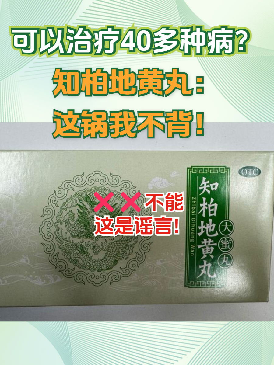 一种药真有这般神奇,能对 40 黄连上清片搭配知柏地黄丸1000种中成药