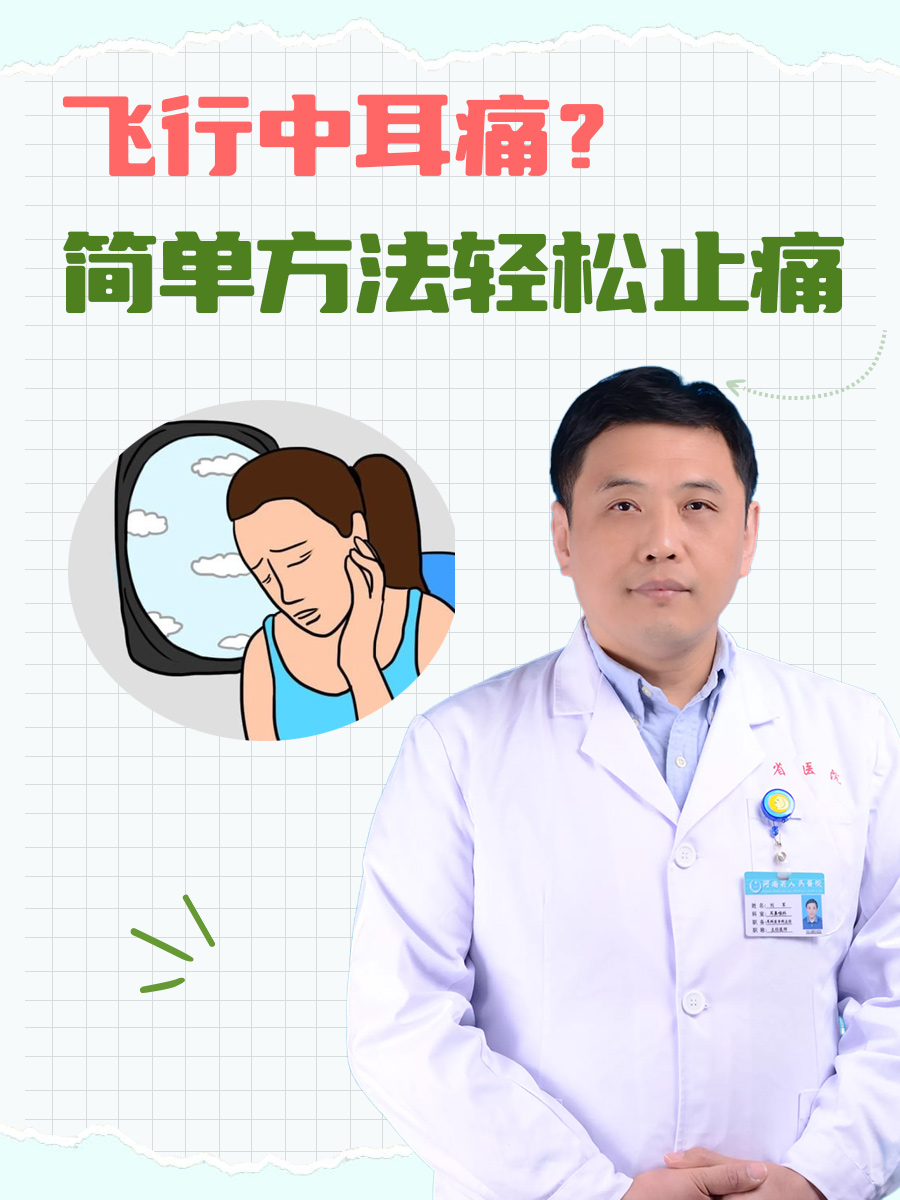 在乘坐飞机时,飞机起飞,降落过程中,由于气压的变化,耳朵会出现不同