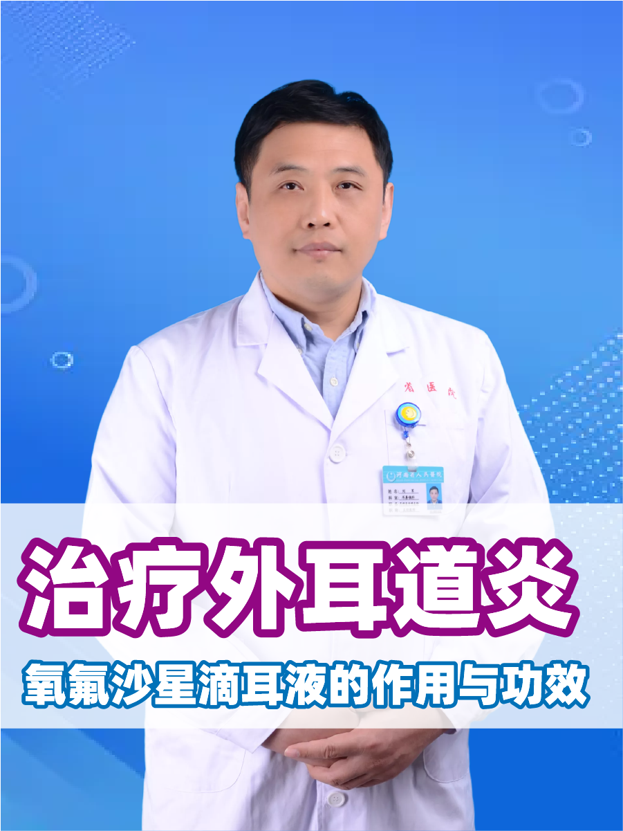 治疗外耳道炎,氧氟沙星滴耳液的作用与功效 氧氟沙星滴耳液在治疗外耳