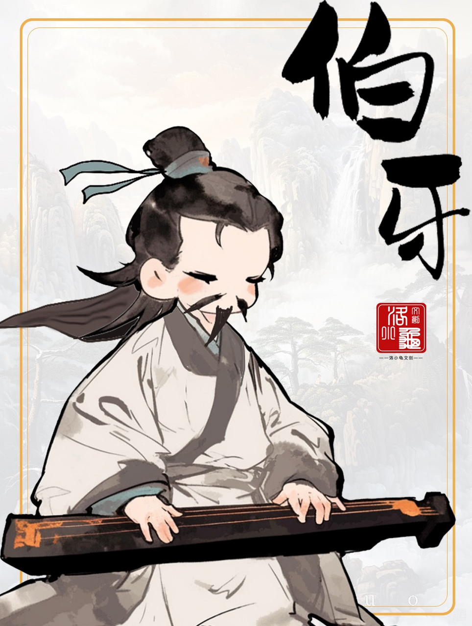 琴仙伯牙|善哉乎鼓琴,汤汤乎若流水  伯牙,姓俞,春秋战国时期晋国的上