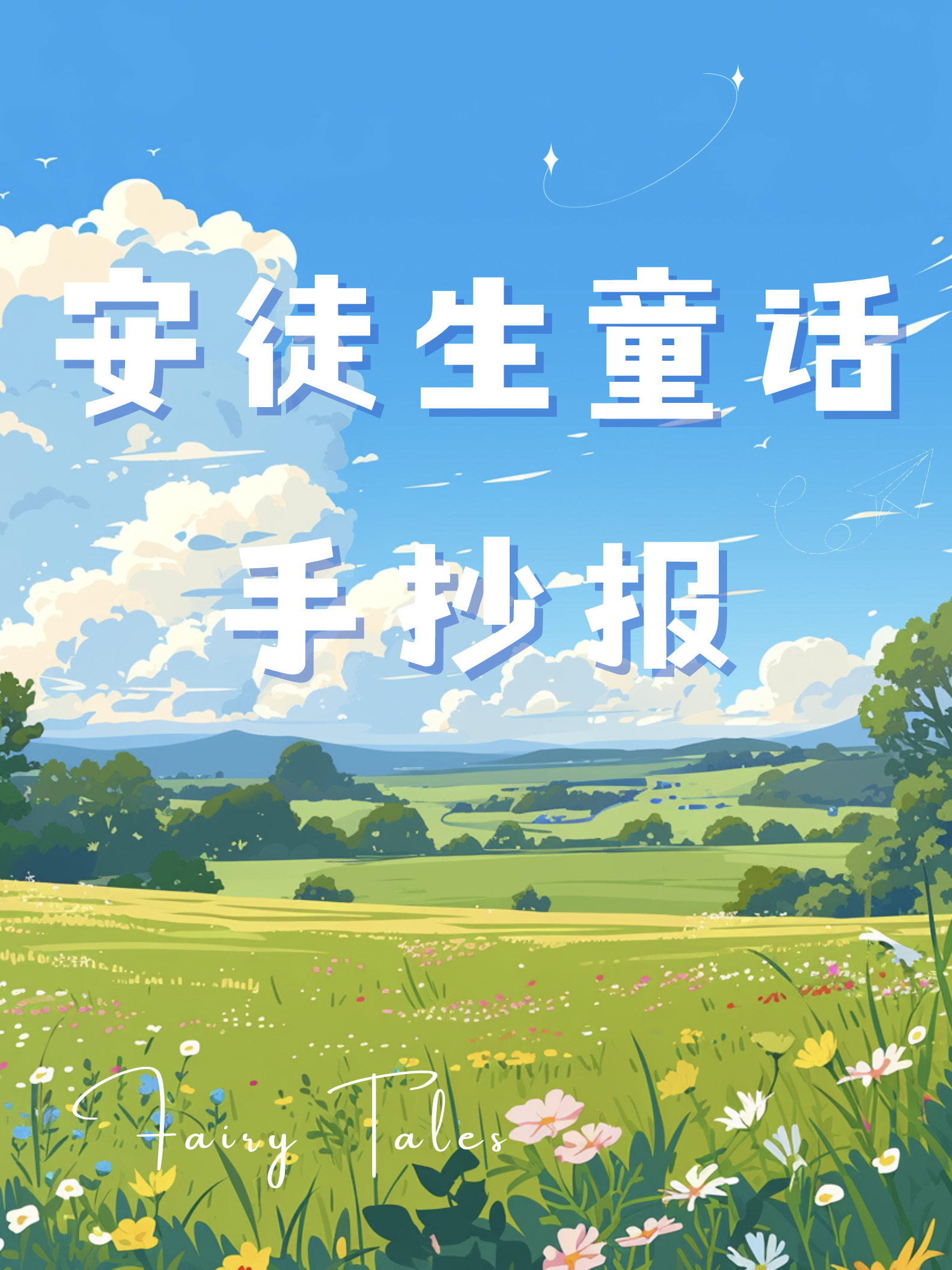 轻松解锁安徒生童话手抄报