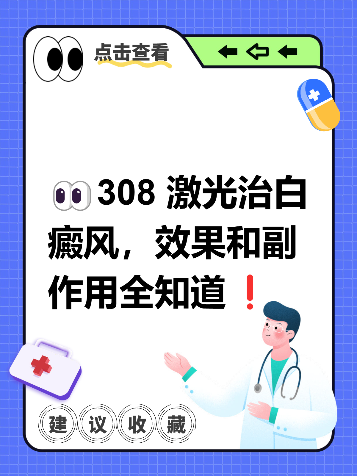 308 激光治疗白癜风,你想知道的都在这*