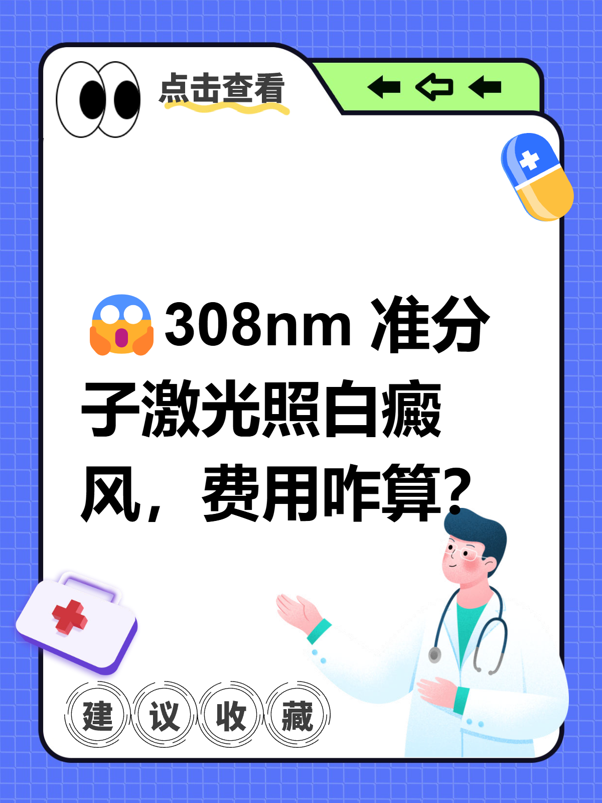 常有患者一脸焦虑地问我"医生,这308nm 准分子激光照一次白癜风得