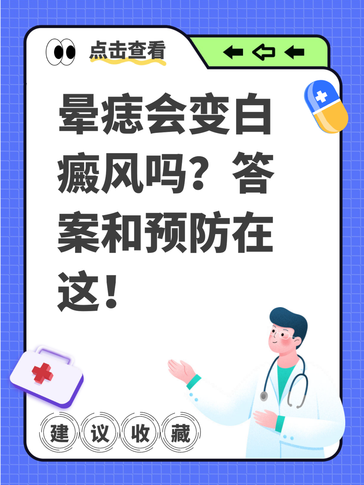 有患者一脸担忧地问我"医生,我这晕痣会不会变成白癜风啊?