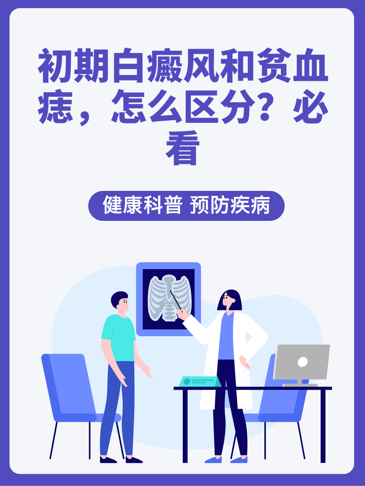 必看 有患者一脸困惑地问我:"这初期白癜风和贫血痣咋这么像,到底咋