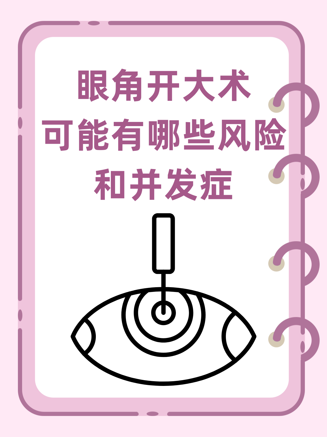 眼角开大术可能有哪些风险和并发症?